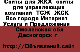 Сайты для ЖКХ, сайты для управляющих компаний, ТСЖ, ЖСК - Все города Интернет » Услуги и Предложения   . Смоленская обл.,Десногорск г.
